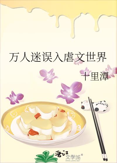 万人迷误入虐文世界