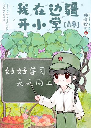 我在六零边疆当校长