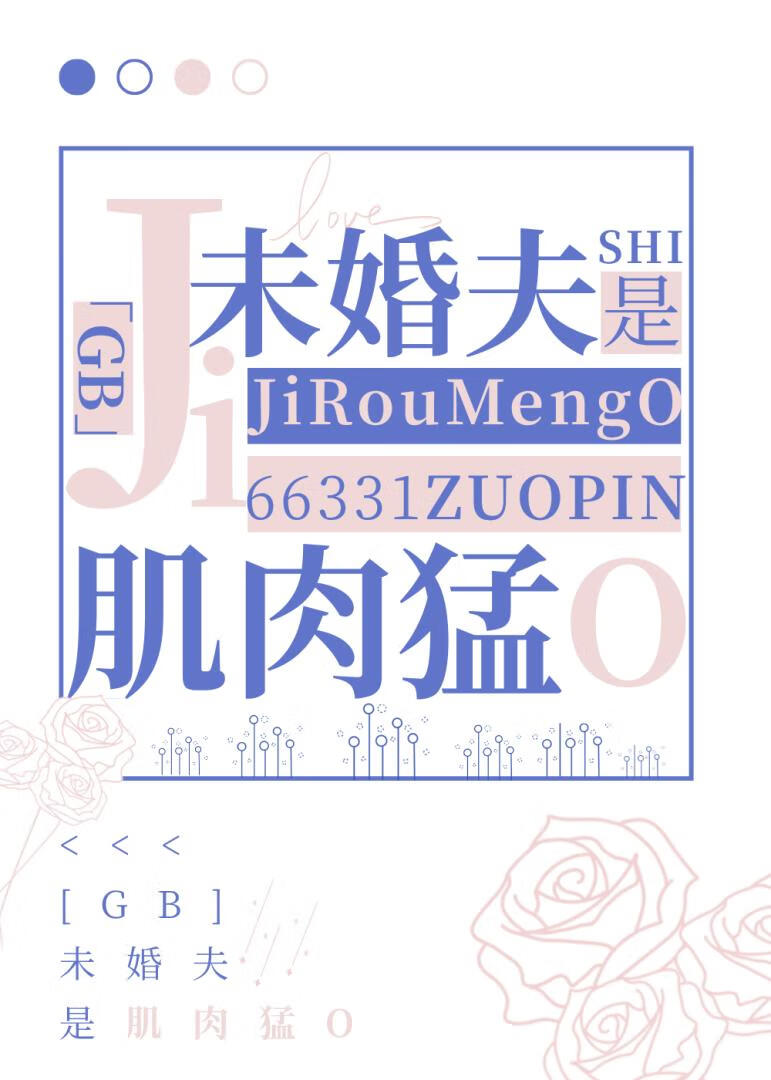未婚夫是肌肉猛O[GB]