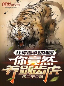 让你继承动物园，你竟然养剑齿虎