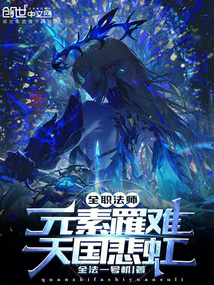 全职法师：元素罹难，天国悲虹！