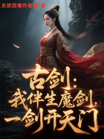 古剑：我，伴生魔剑，一剑开天门