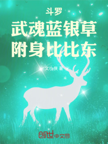 斗罗：武魂蓝银草，附身比比东