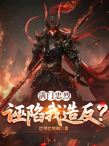 满门忠烈，诬陷我造反？