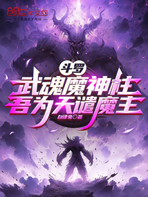 斗罗：武魂魔神柱，吾为天谴魔主