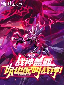 斗罗：战神盖亚，你也配叫战神！