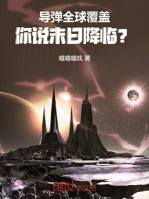 导弹全球覆盖，你说末日降临？