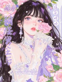 玩弄阴湿男主后，绿茶娇娇无处逃