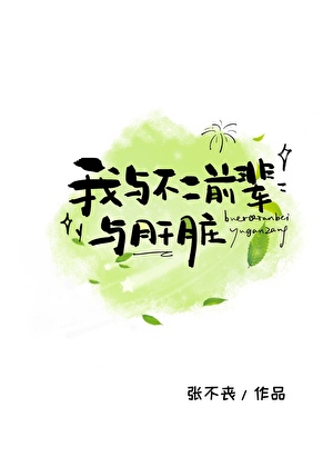 我与不二前辈与肝脏