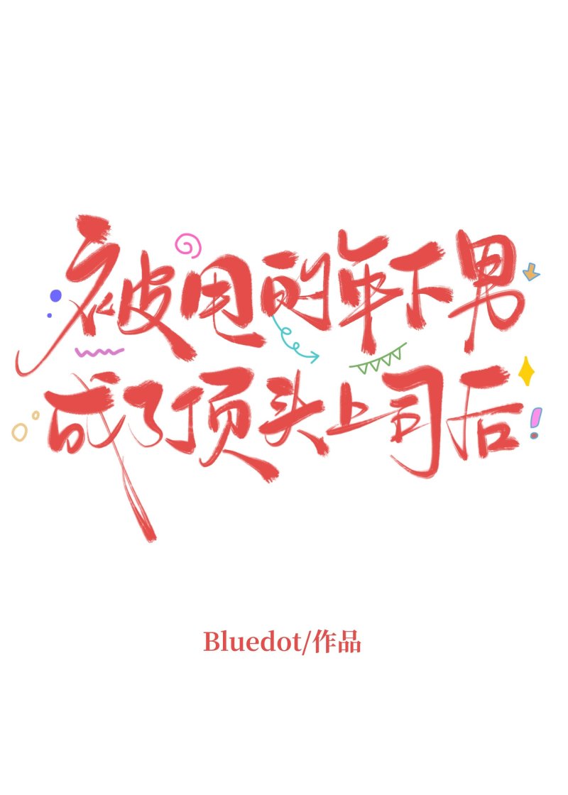 被甩的年下男成了顶头上司后