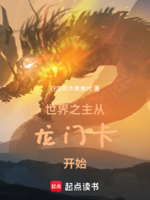 世界之主：从龙门卡开始