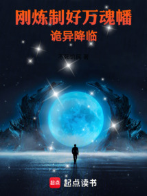 刚炼制好万魂幡，诡异降临