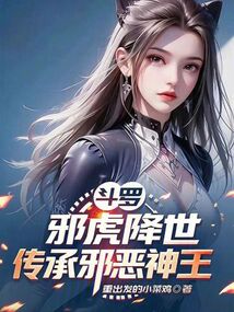 斗罗：邪虎降世，传承邪恶神王