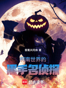 柯南世界的黑手名侦探