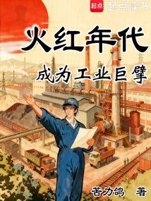 火红年代：成为工业巨擘