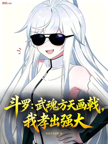 斗罗：武魂方天画戟，我孝出强大