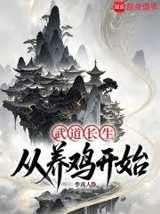 武道长生：从养鸡开始