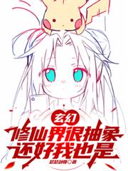 玄幻：修仙界很抽象，还好我也是