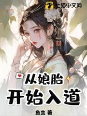 荒古圣体：在娘胎开始悟道