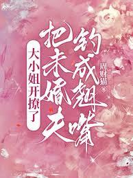 大小姐开撩了，把未婚夫钓成翘嘴