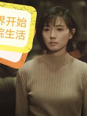 从新世界开始的四合院生活