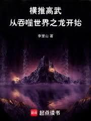 横推高武：从吞噬世界之龙开始！