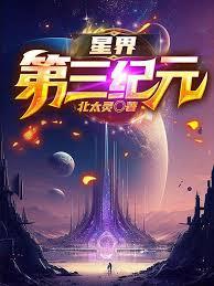 星界第三纪元