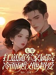 七零：扛崽随军家属院，冷面硬汉他超爱