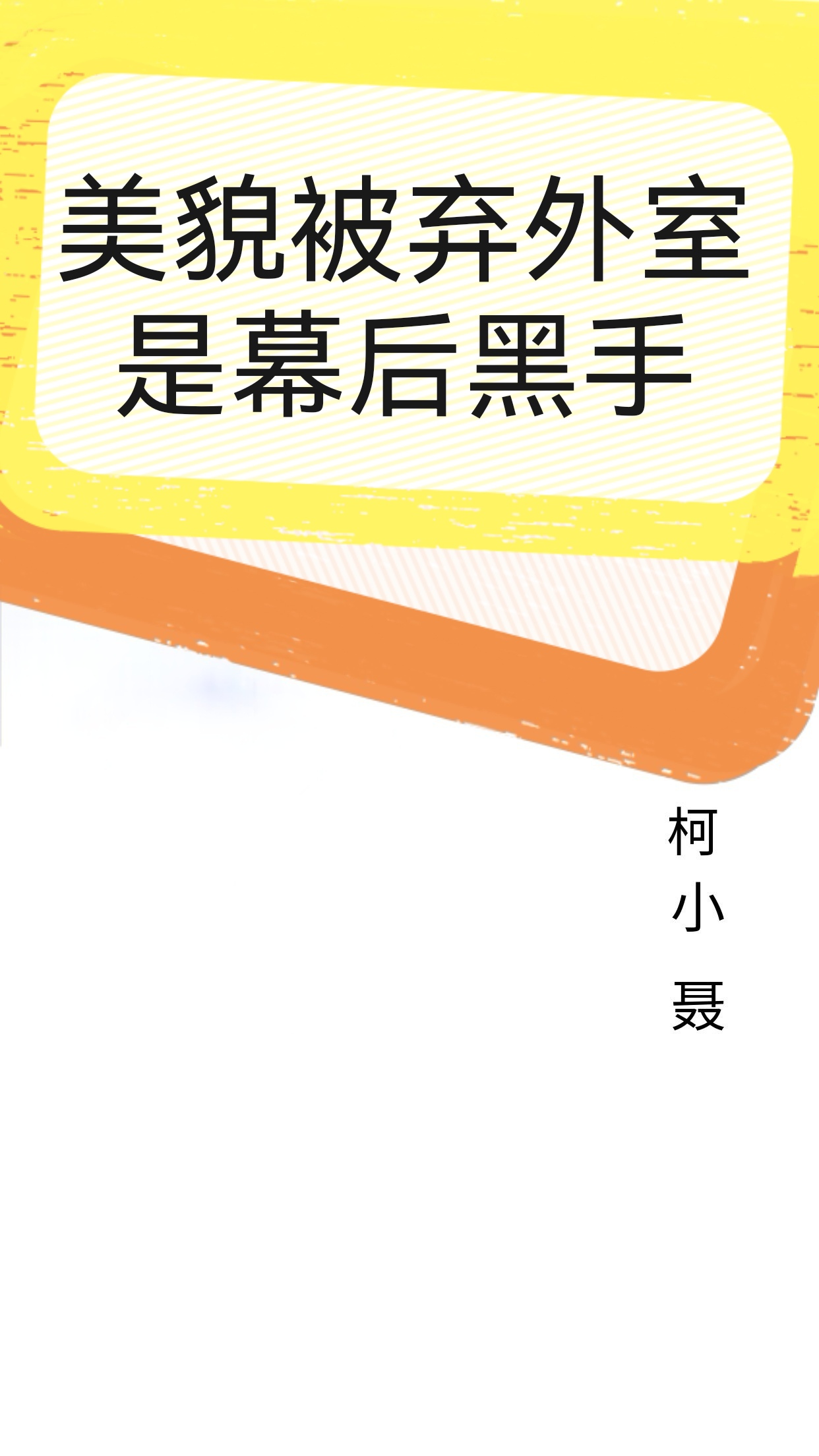 美貌被弃外室是幕后黑手