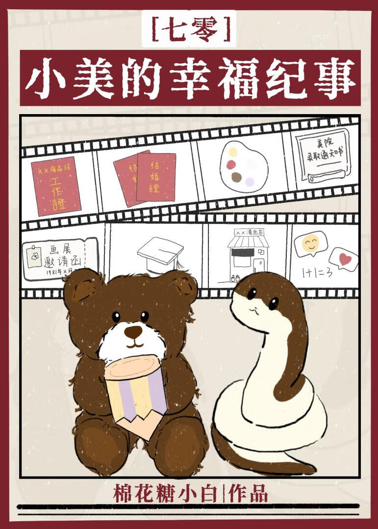 小美的幸福纪事[七零]