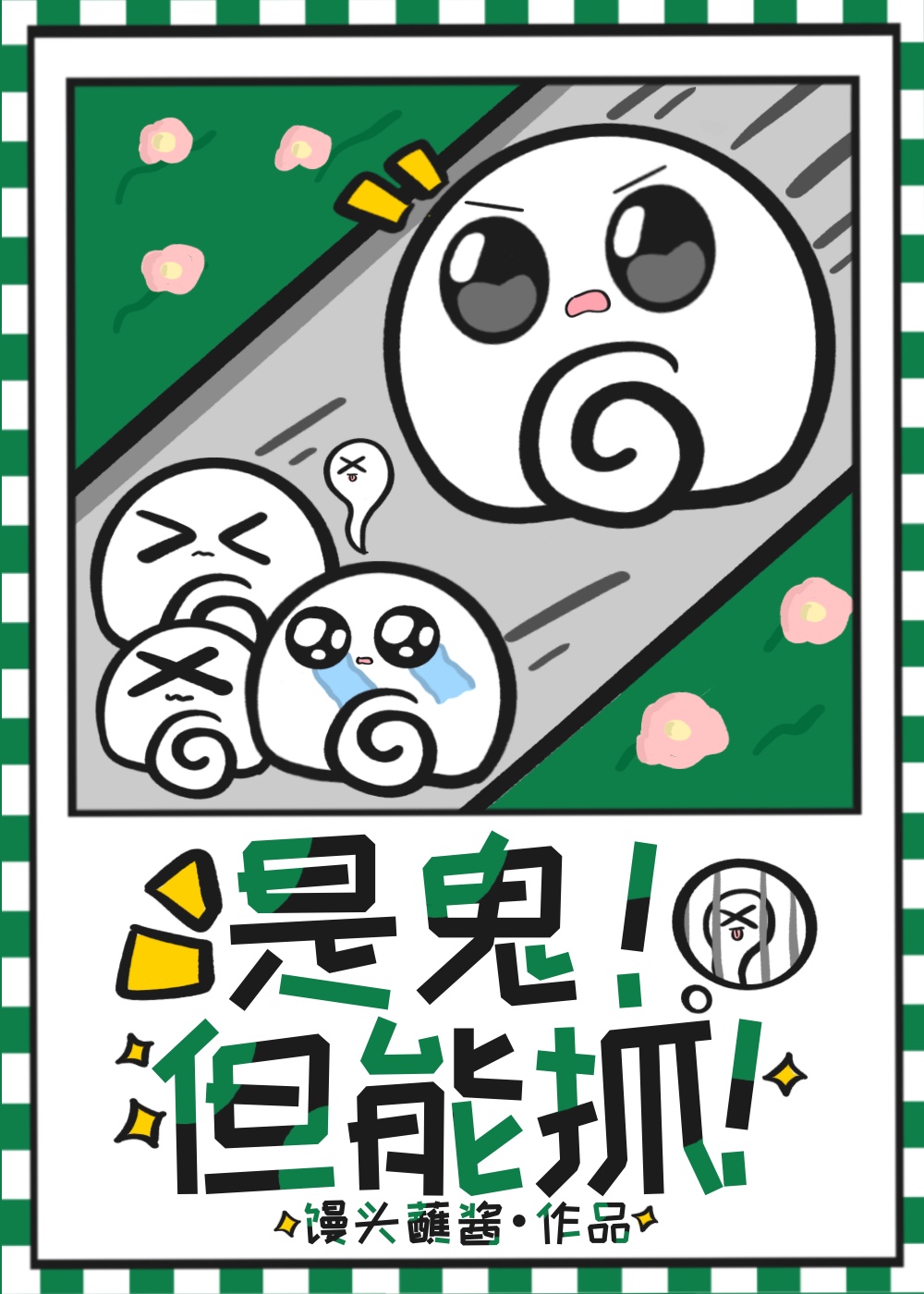 下山后我靠抓鬼发家致富