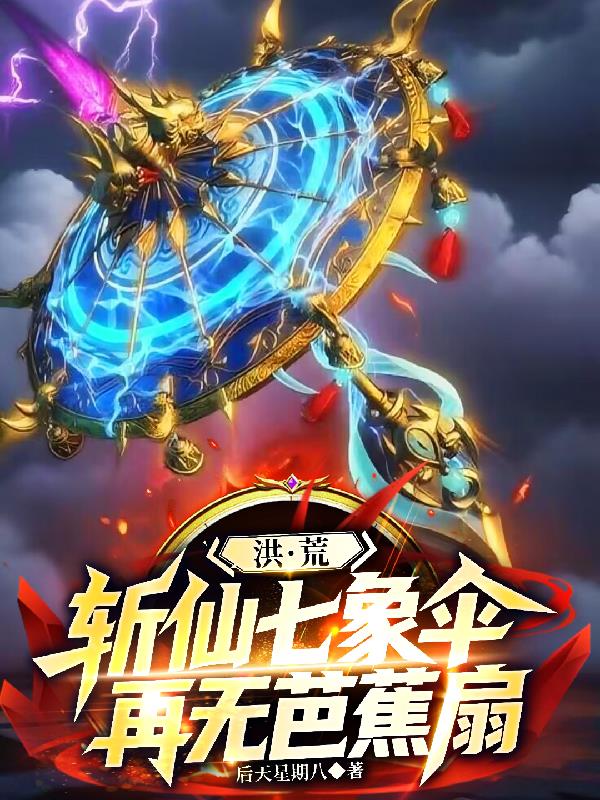 洪荒:斩仙七象伞,再无芭蕉扇