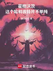 霍格沃茨:这个哈利波特并不单纯