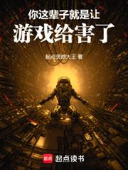 你这辈子就是让游戏给害了！