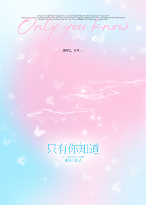 只有你知道