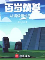 百岁筑基,从满级悟性开始