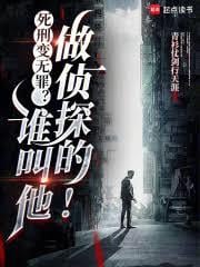 死刑变无罪?谁叫他做侦探的!