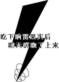 吃下响雷果实后，聊天群吻了上来