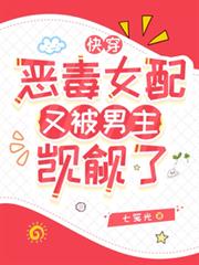 快穿:恶毒女配又被男主觊觎了