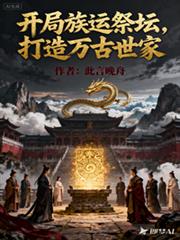 开局族运祭坛，打造万古世家