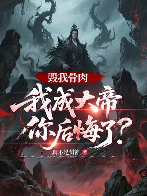 毁我骨肉，我成大帝你后悔了？