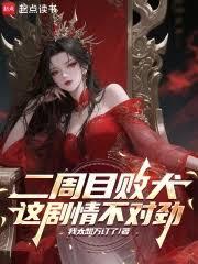 我成了病娇女魔头的觊觎