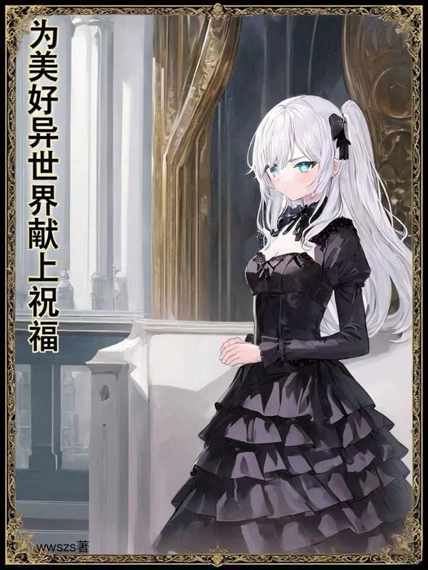 为美好异世界献上祝福