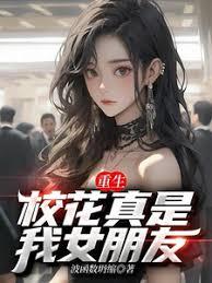 重生:校花真是我女朋友