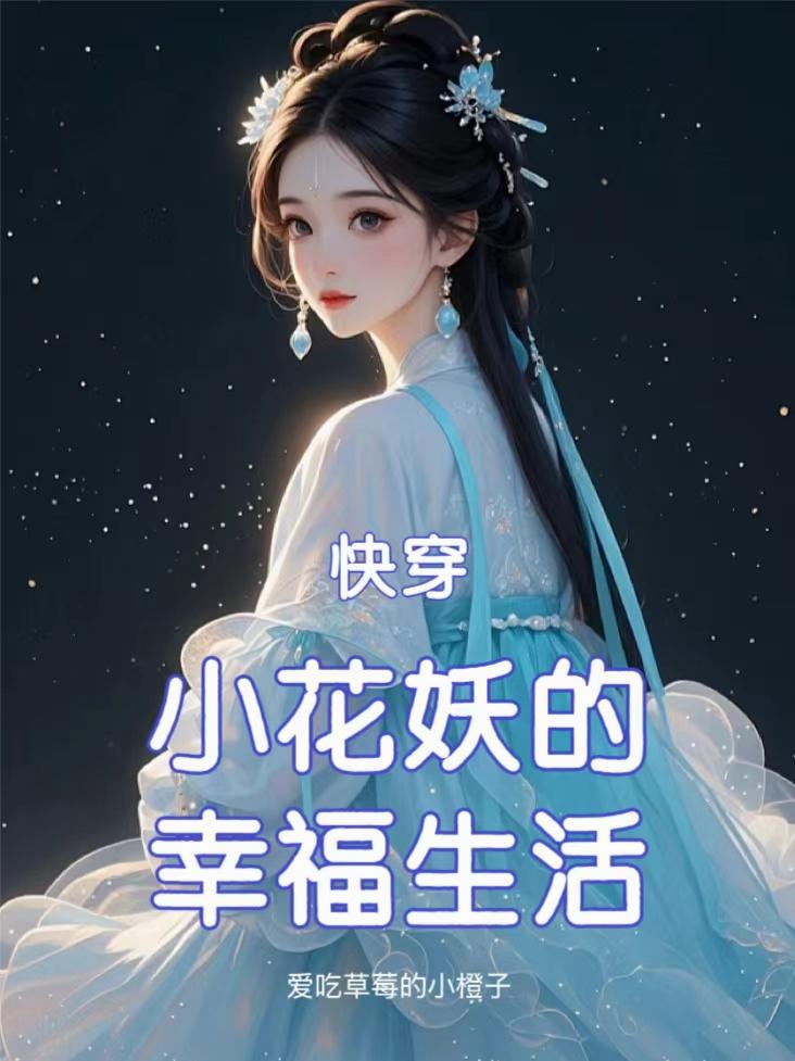 快穿:小花妖的幸福生活