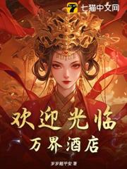 专心经营酒店的我成了万人迷！