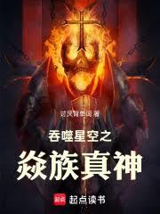 吞噬星空之焱族真神