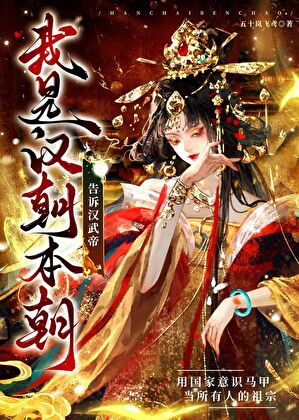 告诉汉武帝我是汉朝本朝