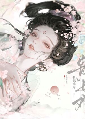 成功攻略暴君后