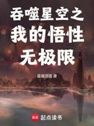 吞噬星空之我的悟性无极限